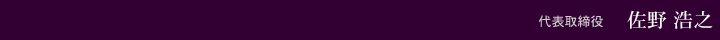 佐野浩之