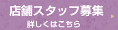 店舗スタッフ募集